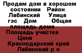 Продам дом в хорошом состоянии › Район ­ Лабинский  › Улица ­ гэс › Дом ­ 5 › Общая площадь дома ­ 90 › Площадь участка ­ 40 › Цена ­ 1 000 000 - Краснодарский край, Лабинский р-н, Ахметовская ст-ца Недвижимость » Дома, коттеджи, дачи продажа   